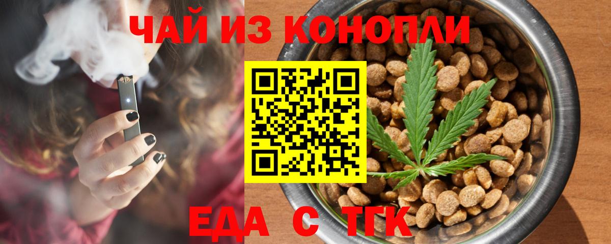 Еда ТГК конопля  Вход с VPN  Тольятти 