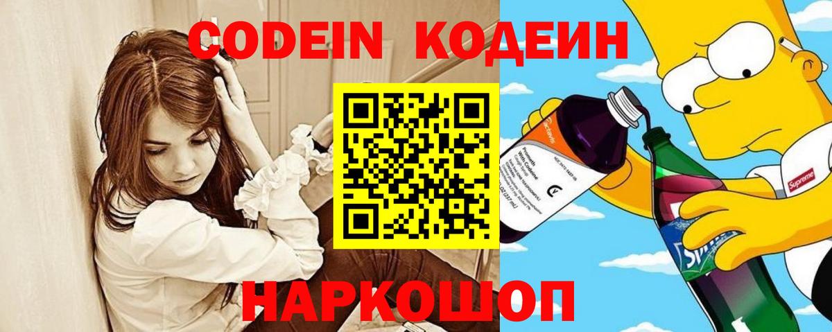 Кодеиновый сироп Lean напиток Lean (лин)  Вход с VPN  Codein Purple Drank  Тольятти 